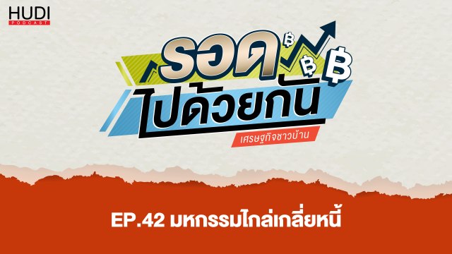 รอดไปด้วยกัน Ep.42 - มหกรรมไกล่เกลี่ยหนี้