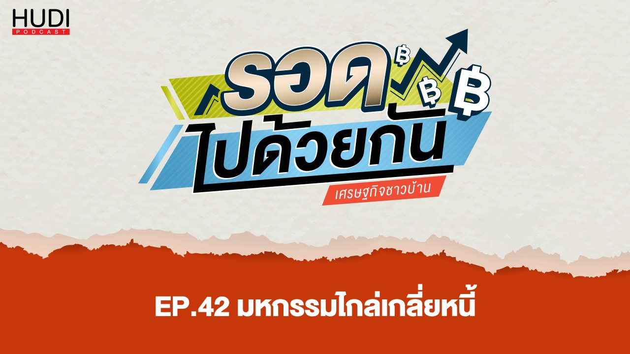 รอดไปด้วยกัน Ep.42 - มหกรรมไกล่เกลี่ยหนี้