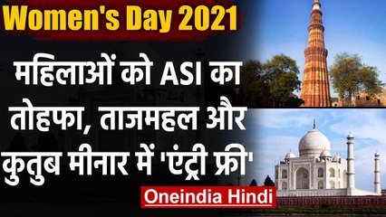 International Women's Day 20201 : ASI का महिलाओं को गिफ्ट,Taj Mahal में एंट्री फ्री | वनइंडिया हिंदी