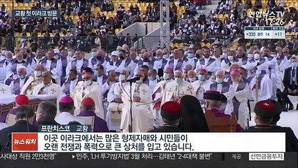 교황, 가톨릭 사상 첫 이라크 방문…시종 "평화·공존"