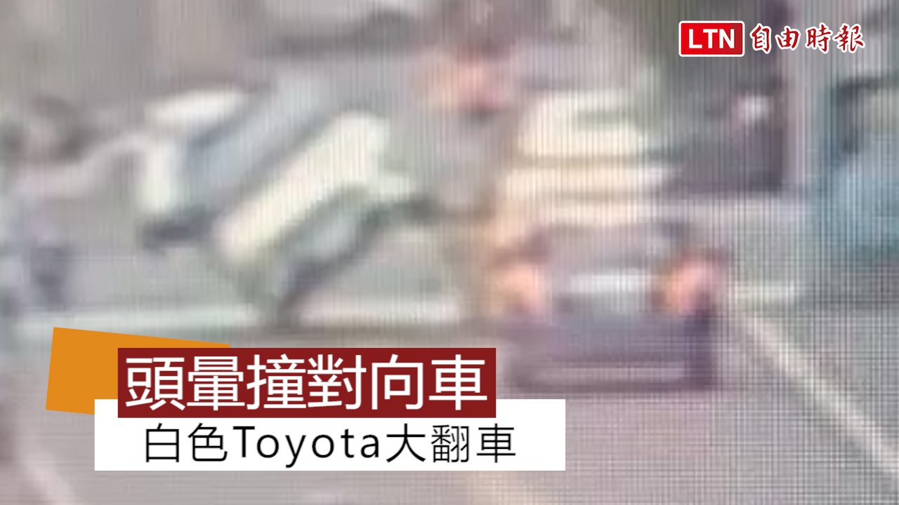 頭暈撞對向車道車輛 白色Toyota大翻車 (警方提供)