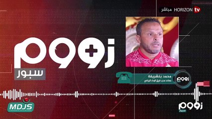«زووم سبور» مستجدات الوداد الرياضي قبل موقعة حوريا ومباريات كأس العرش وردود الأفعال