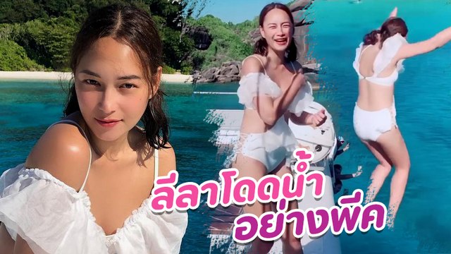 บี น้ำทิพย์ ใส่บิกินี่กระโดดน้ำวัดใจ สูงแค่ไหนก็ไม่กลัว แต่กลัวโป๊มากกว่า