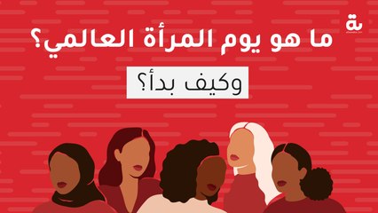 اليوم العالمي للمرأة.. ما هو وكيف بدأ؟