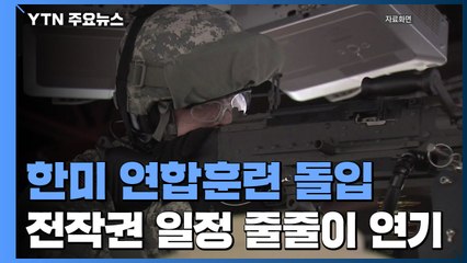 한미 연합훈련 돌입, 규모 축소...전작권 전환 목표도 차질 예상 / YTN