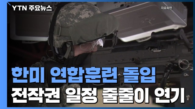 한미 연합훈련 돌입, 규모 축소...전작권 전환 목표도 차질 예상 / YTN