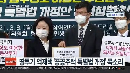 "내부 정보 이용한 땅투기 엄벌"…개정안 추진