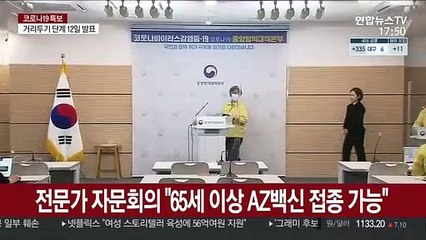 전문가 자문회의 "65세 이상 AZ 백신 접종 가능"