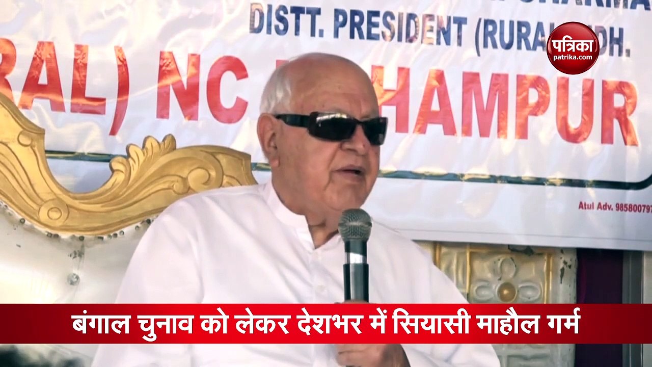 Video: ममता के लिए काम करने पर मिलेंगे 50 लाख रुपए, फारूक अब्दुल्लाह ने ऐसे सुनाई फेक कॉल की कहानी