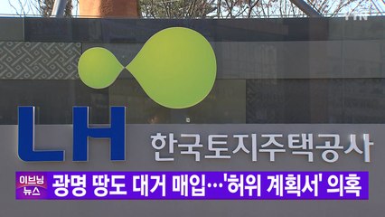 [YTN 실시간뉴스] LH직원들, 광명 땅도 대거 매입...'허위 계획서' 의혹 / YTN