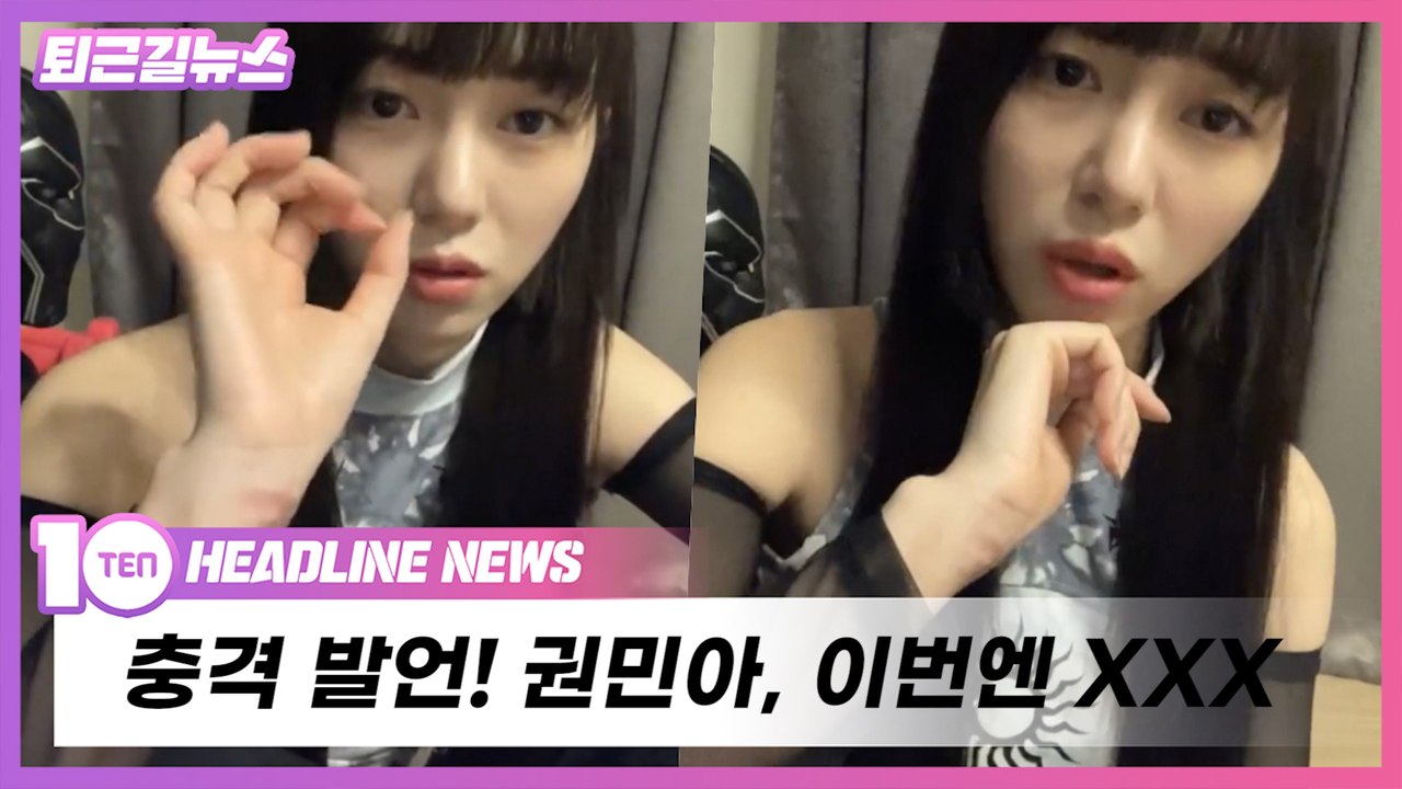 충격 발언!! 권민아, 이번 폭로는 XXX [퇴근길뉴스]