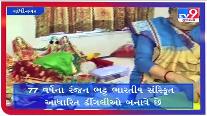 જુઓ કેવીછે ભારતીય સંસ્કૃતિની ઢીંગલી _ Tv9gujaratiNews