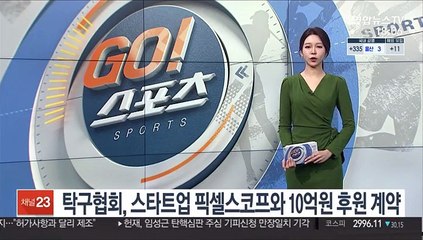 탁구협회, 스타트업 픽셀스코프와 10억원 후원 계약
