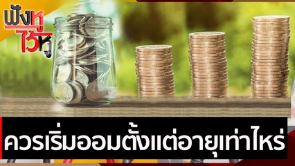 ควรเริ่มออมตั้งแต่อายุเท่าไหร่ | ฟังหูไว้หู (5 มี.ค.64)