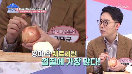 유해균 억제 돕는 ‘양파’ 올바르게 섭취하는 방법은?! TV CHOSUN 20210308 방송