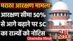 Maratha Reservation Case: आरक्षण सीमा 50% से बढ़ाने पर SC का राज्य सरकारों को नोटिस | वनइंडिया हिंदी