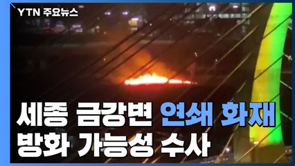 세종 금강변 연쇄 화재 '미스터리'...방화 가능성 수사 / YTN