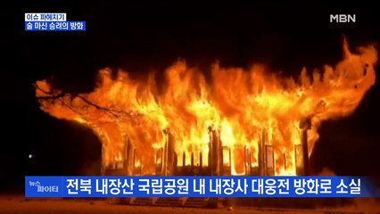 MBN 뉴스파이터-"내장사에 내가 불 질렀다" 술 마신 승려의 방화