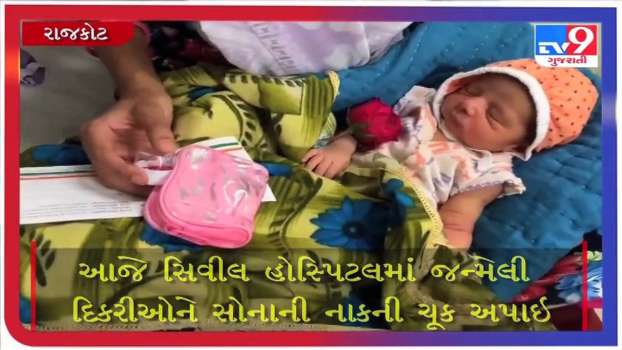 રાજકોટમાં મહિલા દિવસે જન્મ લેનાર દિકરીઓને અનોખુ દાન _ Tv9GujaratiNews