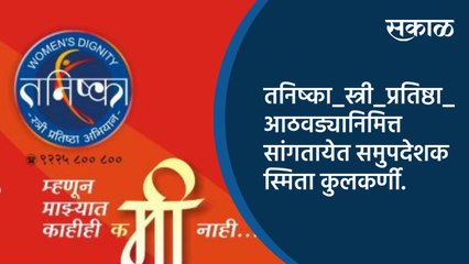 तनिष्का स्त्री प्रतिष्ठा आठवड्यानिमित्त सांगतायेत समुपदेशक स्मिता कुलकर्णी