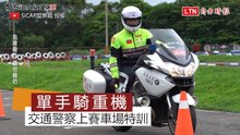 單手騎重機？交通警察大隊上「極限賽車場」帥氣特訓