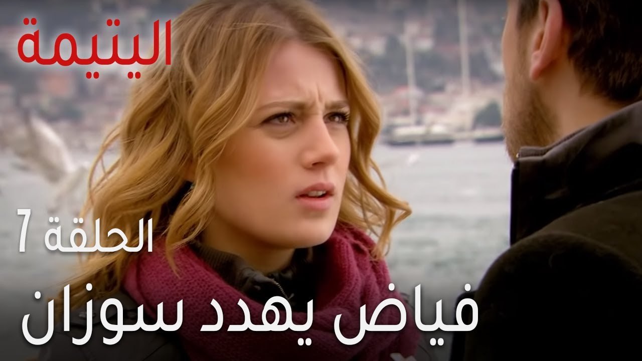 اليتيمة الحلقة 7 - فياض يهدد سوزان
