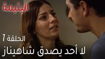 اليتيمة الحلقة 7 - لا أحد يصدق شاهيناز
