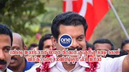 MLA ശമ്പളം കൊണ്ട് ബിസ്ക്കറ്റ് പോലും വാങ്ങിയിട്ടില്ലെന്ന് പിവി അൻവർ