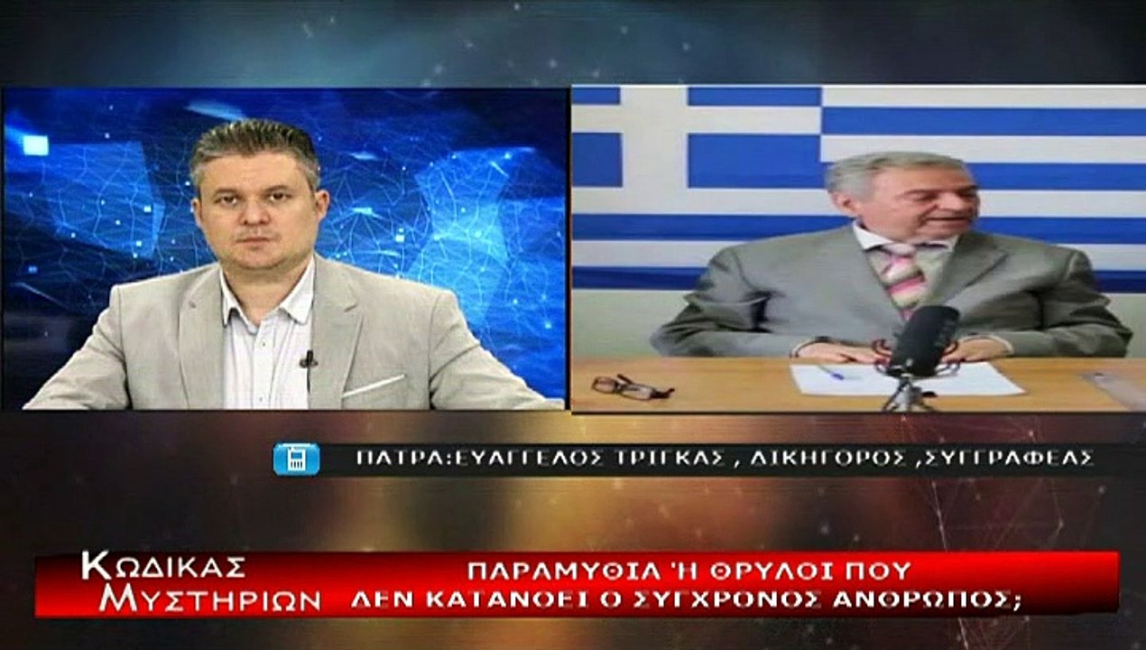 Κώδικας Μυστηρίων (6-3-2021) μέρος Ά:Ποιός είναι ο παράκλητος των Ελλήνων!