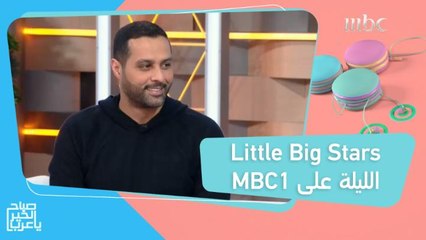 ياسر القحطاني يكشف عن مواهب جديدة في #نجوم_صغار