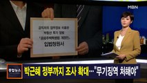 김주하 앵커가 전하는 3월 8일 종합뉴스 주요뉴스