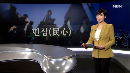 [MBN 종합뉴스 김주하의 오프닝] 민심