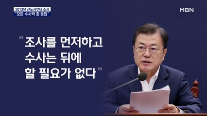 문 대통령 "LH 땅 투기 의혹, 검경 협력해야"