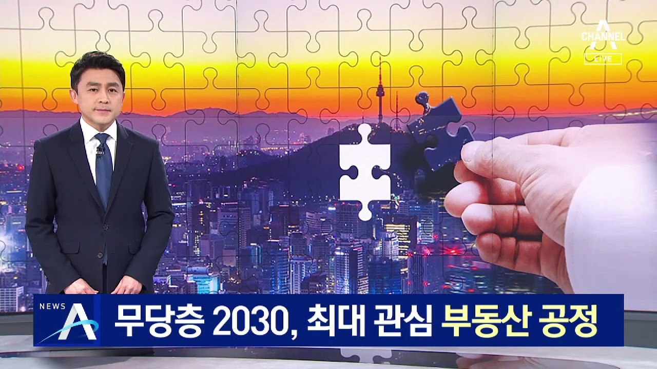 무당층 2030, 최대 관심 ‘부동산 공정’…성패 가를 변수