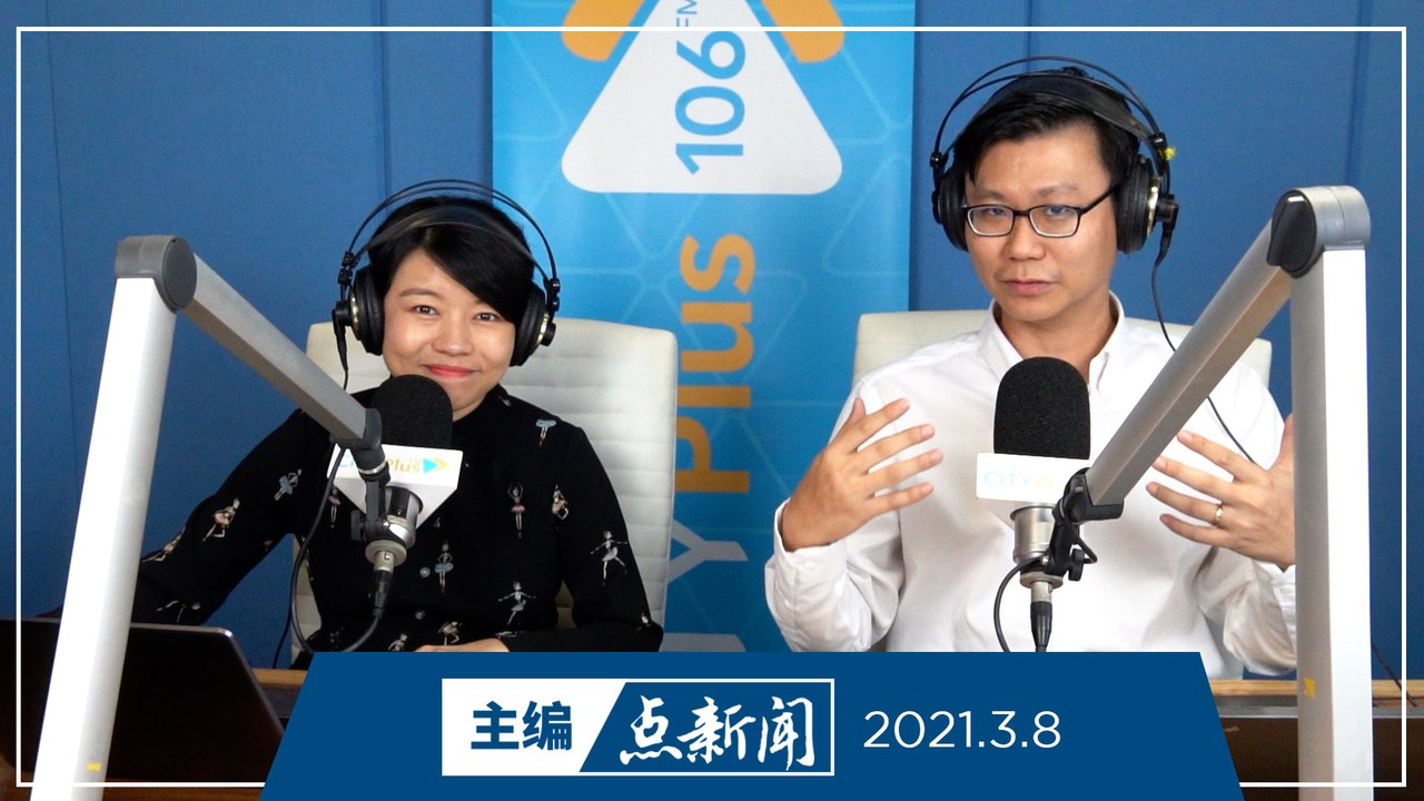 【主编点新闻】2021年3月8日