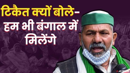 Kisan Andolan: राकेश टिकैत बोले- बंगाल चुनाव प्रचार करने जा रही है सरकार, हम भी करेंगे मुलाकात