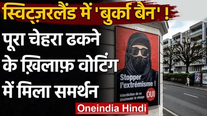 Switzerland: Burqa को लेकर हुई वोटिंग में Ban को मिला समर्थन, Muslim संगठन नाराज | वनइंडिया हिंदी