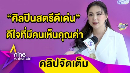 ทำดีมีคนเห็น “ดร.บุ๋ม” ปลื้ม! รับรางวัลศิลปินสตรีดีเด่น ตั้งใจทำสืบเนื่องไป (คลิปจัดเต็ม)