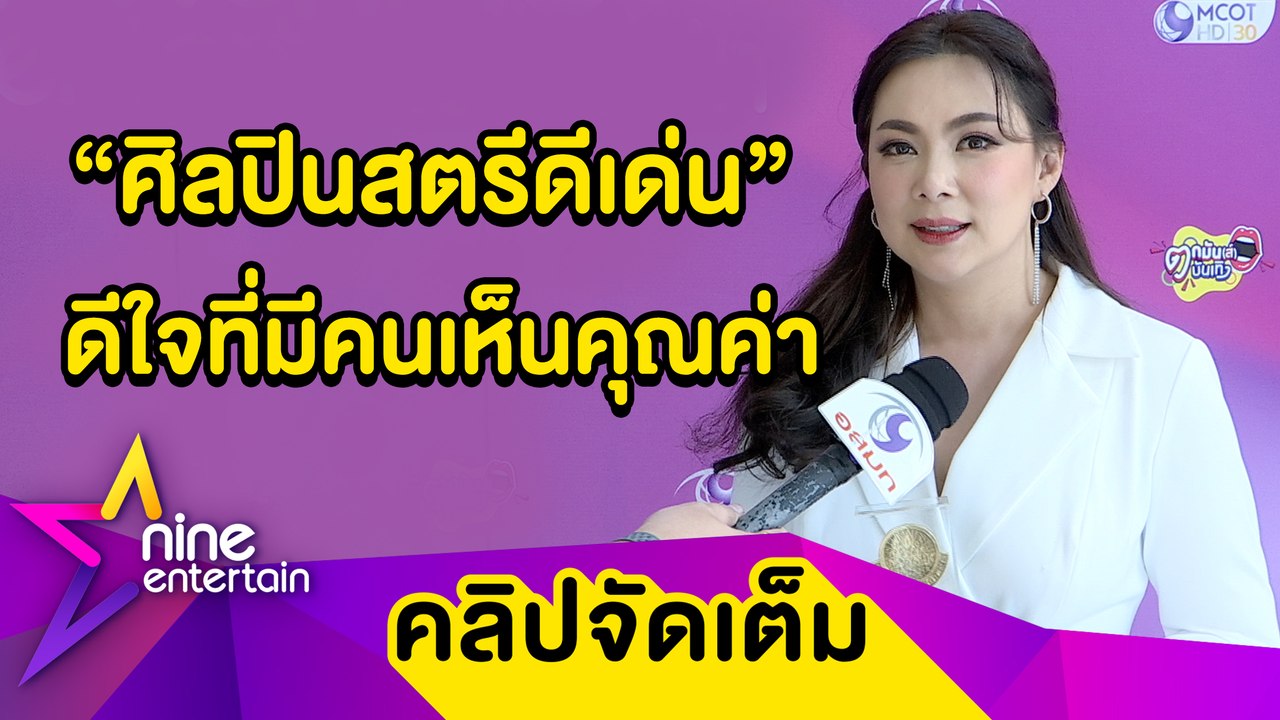 ทำดีมีคนเห็น “ดร.บุ๋ม” ปลื้ม! รับรางวัลศิลปินสตรีดีเด่น ตั้งใจทำสืบเนื่องไป (คลิปจัดเต็ม)