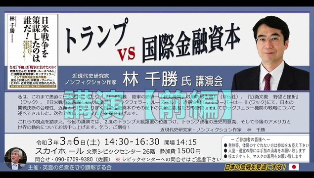 林千勝氏 講演会『トランプ vs 国際金融資本』② 講演【前編】　主催：英霊の名誉を守り顕彰する会 2021/3/6 文京シビック