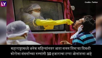 Coronavirus In Maharashtra: महाराष्ट्रामध्ये कोविड-19 विषाणूचा संसर्ग वाढला; एका दिवसात राज्यात 11,141 तर मुंबईमध्ये 1,360 COVID-19 रुग्णांची नोंद
