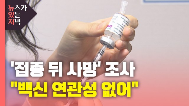 [뉴있저] 접종 뒤 사망, 백신 연관성 없어 ...접종 진행 상황은? / YTN