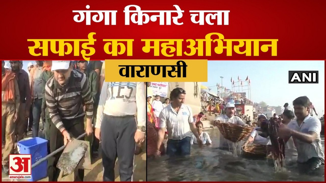 वाराणसी में गंगा की सफाई के लिए महाअभियान में डीएम-कमिश्नर ने भी किया श्रमदान