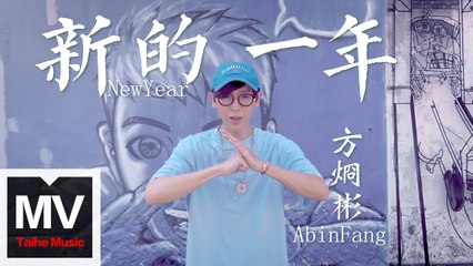方烱彬 Abin-Fang【新的一年 New year】HD 高清官方完整版 MV