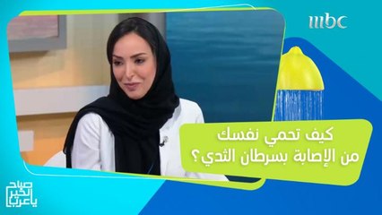 في اليوم العالمي للمرأة.. نصائح تحميك من الإصابة بسرطان الثدي
