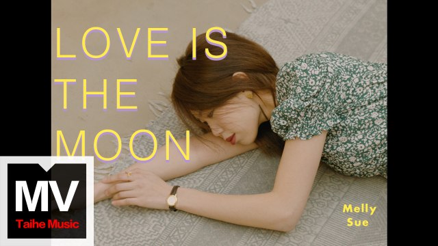 麥酥Melly Sue【Love is the Moon】HD 高清官方完整版 MV