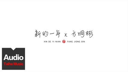 方烱彬 Abin-Fang【新的一年 New year】HD 高清官方歌詞版 MV