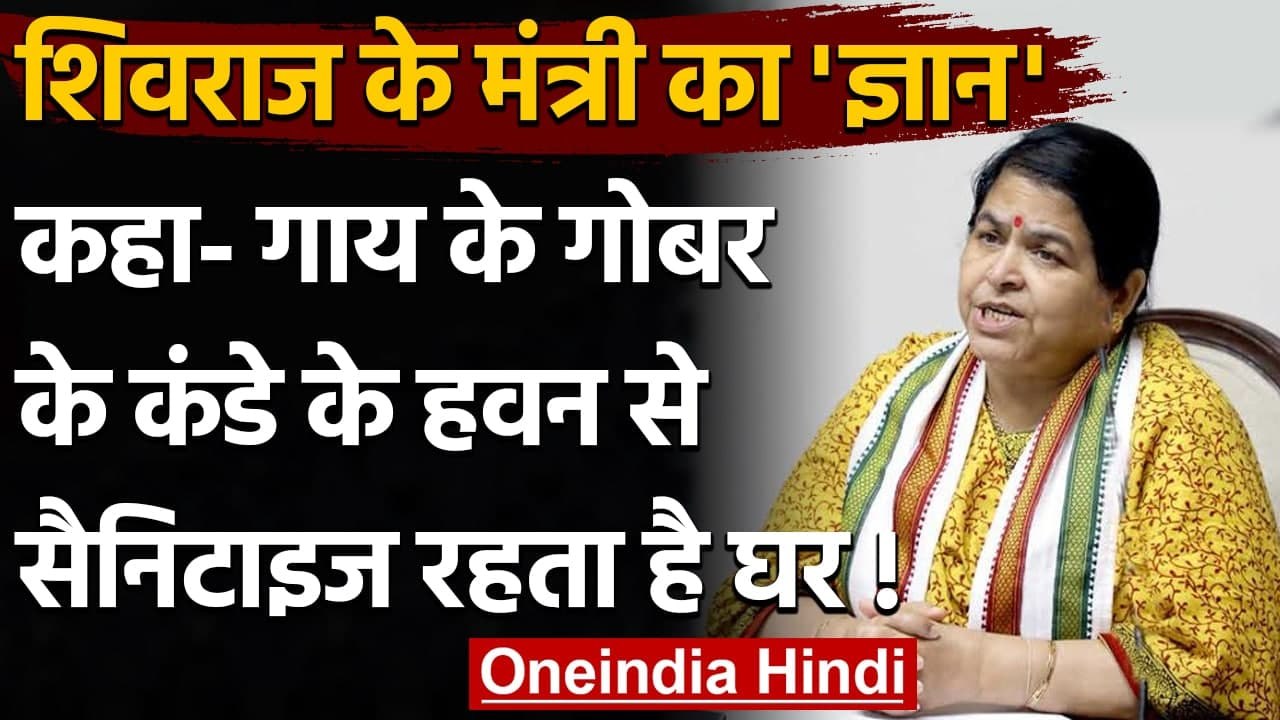 Coronavirus: MP Minister Usha Thakur ने गाय के गोबर के कंडे से बताया बचाव का उपाय | वनइंडिया हिंदी