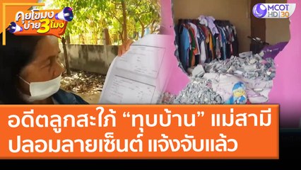 แจ้งจับ! อดีตลูกสะใภ้ “ทุบบ้าน” แม่สามี - ปลอมลายเซ็นต์ (8 มี.ค. 64) คุยโขมงบ่าย 3 โมง | 9 MCOT HD