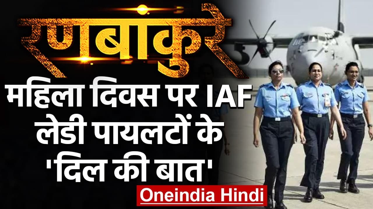 Ranbankure: Women's Day पर Indian Air Force Lady Fighter Pilots के 'दिल की बात' | वनइंडिया हिंदी